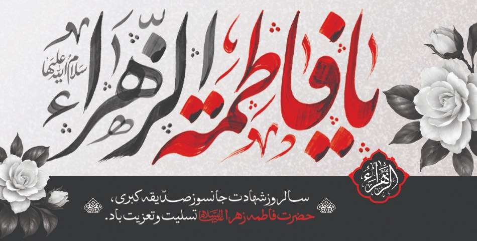 ایام فاطمیه